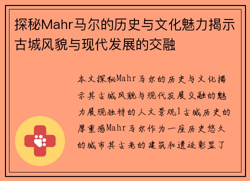 探秘Mahr马尔的历史与文化魅力揭示古城风貌与现代发展的交融